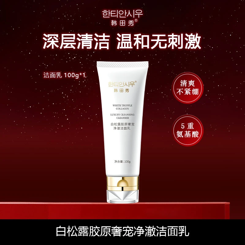 韩田秀白松露胶原奢宠净澈洁面乳清洁护肤补水控油保湿