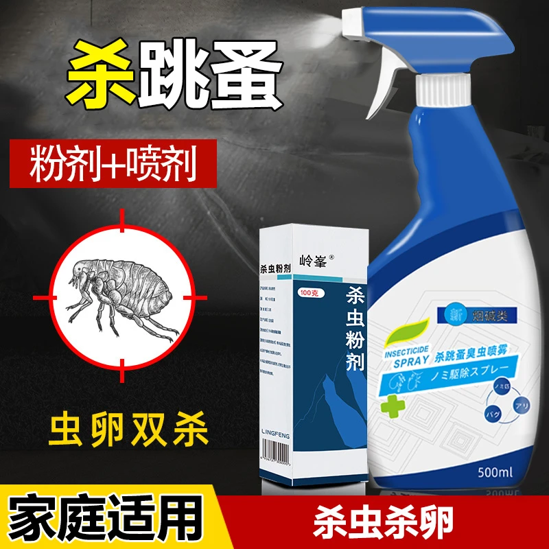 岭峯除跳蚤药家用杀虫喷雾剂床上驱虫灭跳骚室内除虫去虱子药喷剂