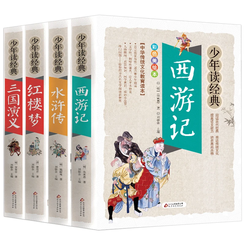 少年读经典（红楼、西游、三国、水浒）刘敬余主编 新华正版书籍