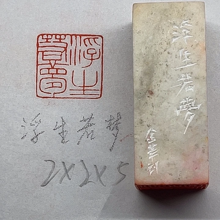 青田石印石浮生若梦