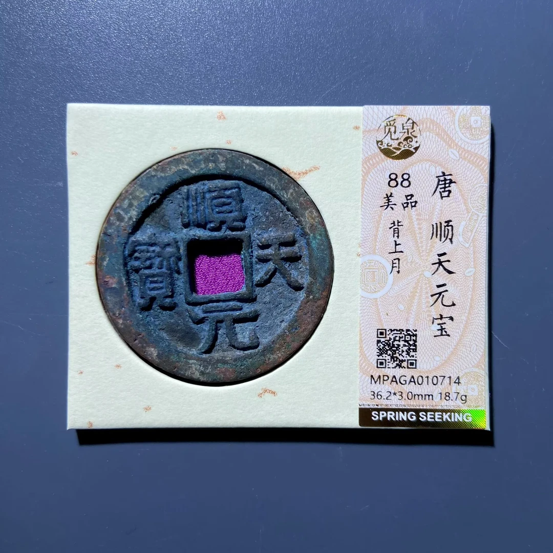 zsw 唐代顺天元宝 0714