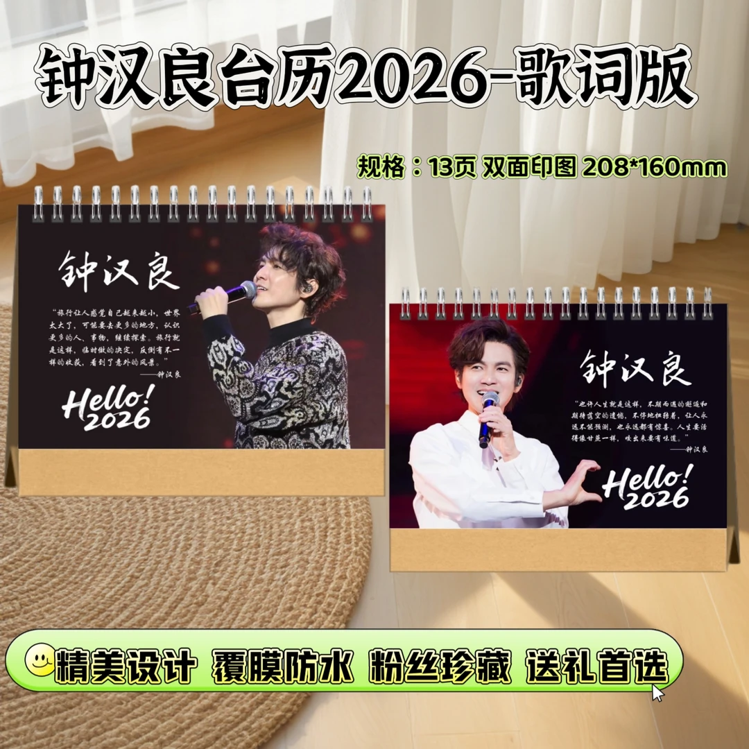 钟汉良精美台历歌词本应援周边礼物珍藏下单后快速进入生产