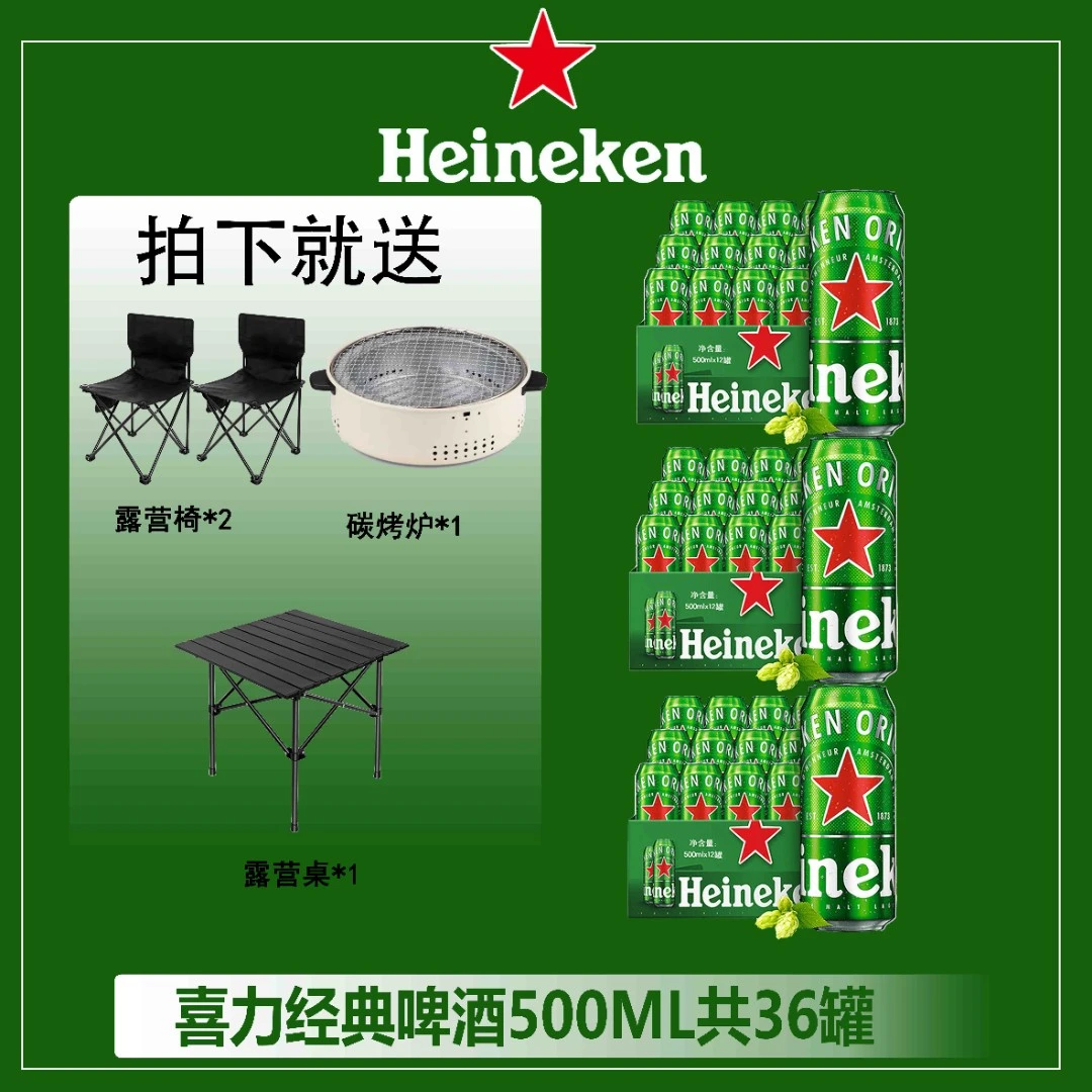 T 全麦酿造新鲜喜力啤酒11.4°*36瓶+露营椅桌+围炉经典啤酒组合