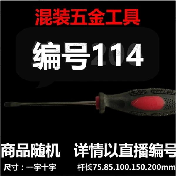 【 114】 混装工具螺丝刀 详情以直播编号为准