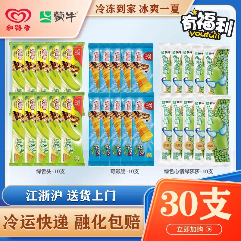 【混合30支】蒙牛和路雪混合套餐多种口味经典网红雪糕