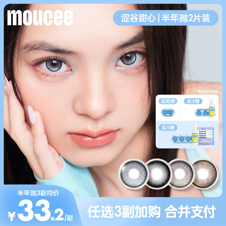 【我困】MOUCEE大直径半年抛2片/副「涩谷甜心」美瞳彩瞳彩色隐形眼镜