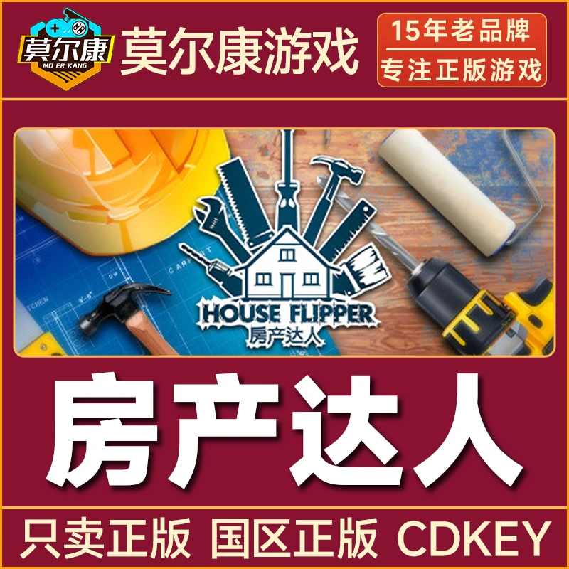 Steam游戏 房产达人 House Flipper 国区正版CDKey激活码