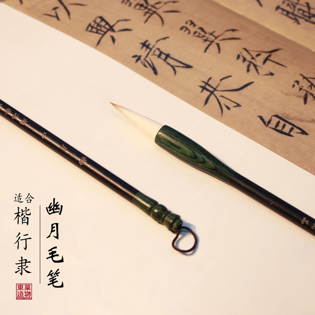 【楷书行书专用·幽月】适合行书楷书隶书纯手工狼羊兼毫毛笔书写