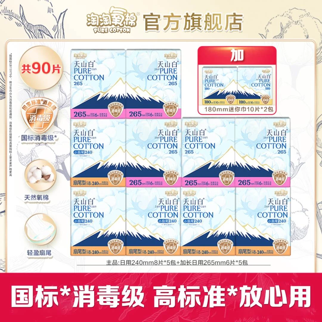 淘淘氧棉天山白消毒级小扇尾卫生巾纯日用组合无护垫超薄纯棉csf