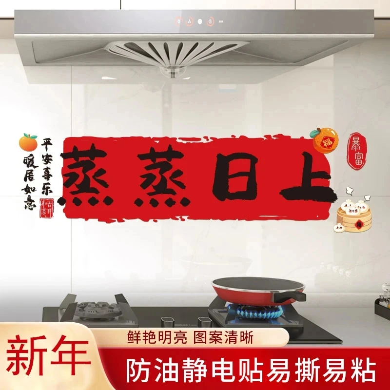2025蛇年厨房防油贴纸防水自粘灶台蒸蒸日上静电贴新居布置装饰品