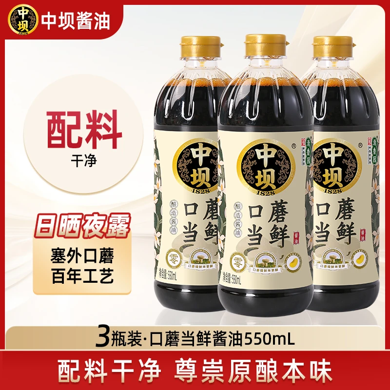 【中坝口蘑酱油550ML*3瓶】清香园传统工艺酿造家用酱油