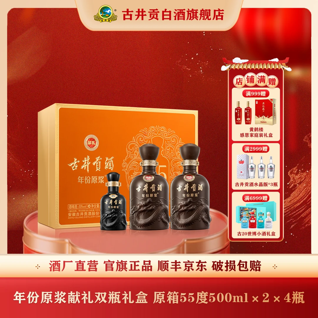 古井贡【官旗正品】献礼版双瓶礼盒55度500ml浓香型白酒宴请送礼