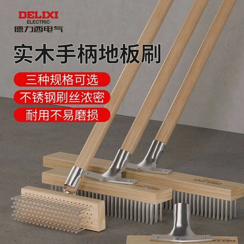 德力西不锈钢钢丝刷刷地刷子硬毛洗地刷长柄刷地面院子地砖清洗刷