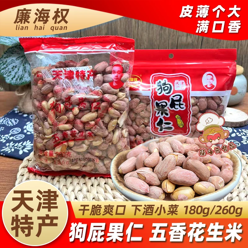 天津特产廉海权狗屁果仁180g260g五香花生米香酥蚕豆下酒菜零食品