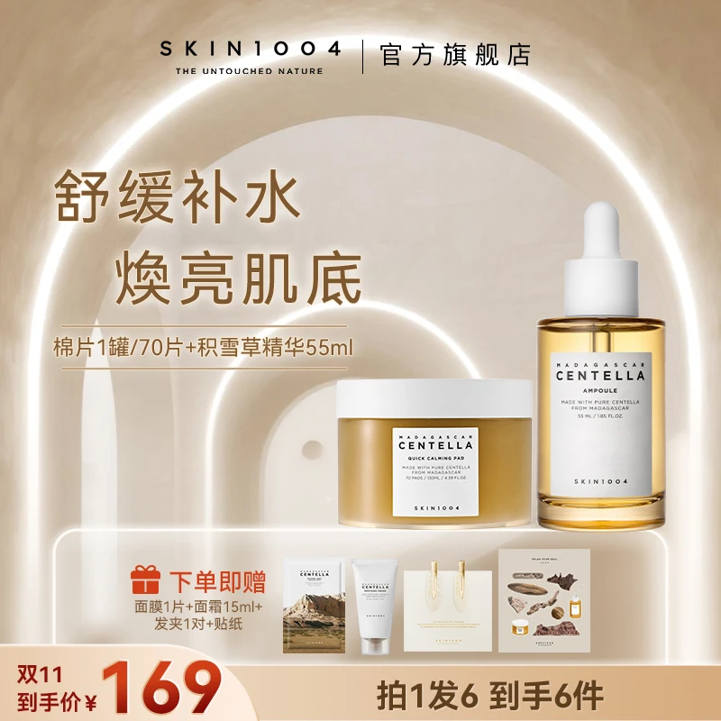 【双11提前购】SKIN1004理肤天使积雪草精华+积雪草棉片+舒缓面霜
