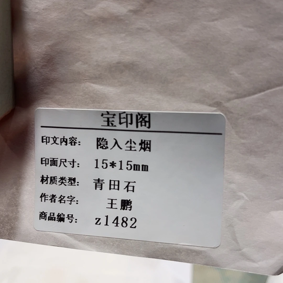 印石青田石隐入尘烟