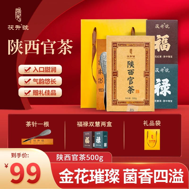 【茯升】泾阳茯砖茶.地标产品.手筑.陕西官茶.500克/砖茯茶黑金茶