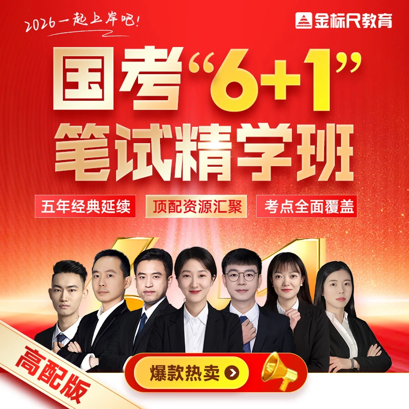 金标尺2026公务员精学班国考省考行测和申论备考资料（公考多宝盒）