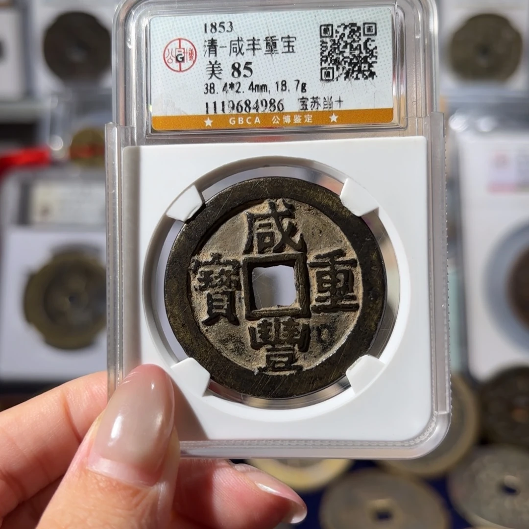 铜咸丰重宝 宝苏当十700 4986x.