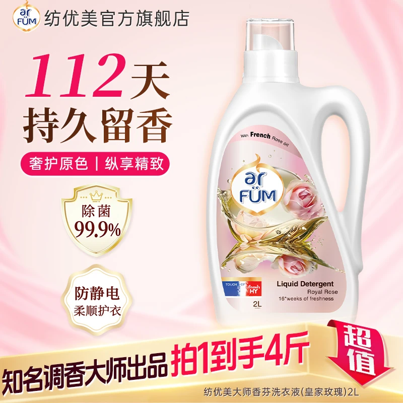 【店铺专享】纺优美香芬洗衣液2L持久留香除菌抑菌