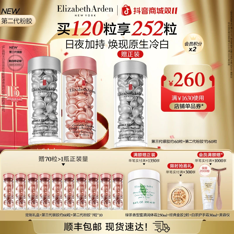 【双11狂欢】雅顿粉胶胶囊家族第II代粉胶银胶美白抗皱精华套组