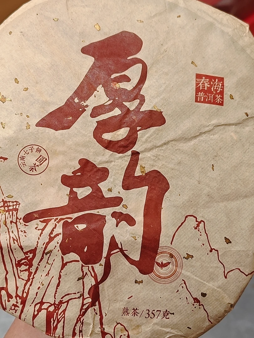 厚韵普洱熟茶拍一发三