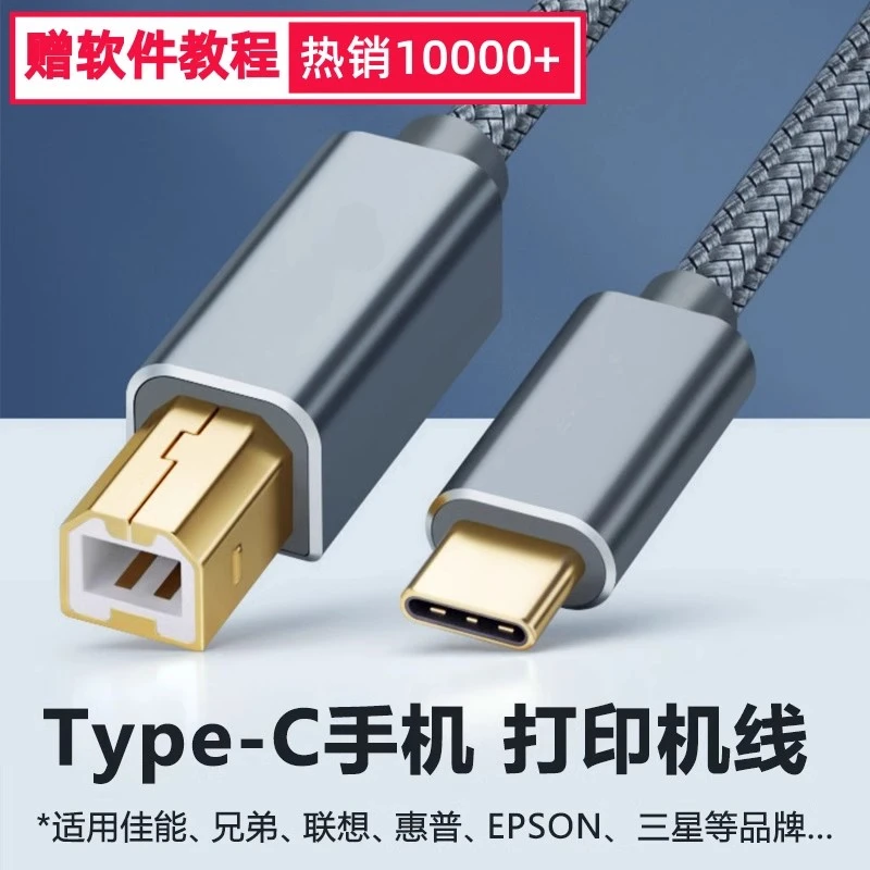 typec打印线适用华为小米OPPO直连接线爱普生惠普佳能三星数据线