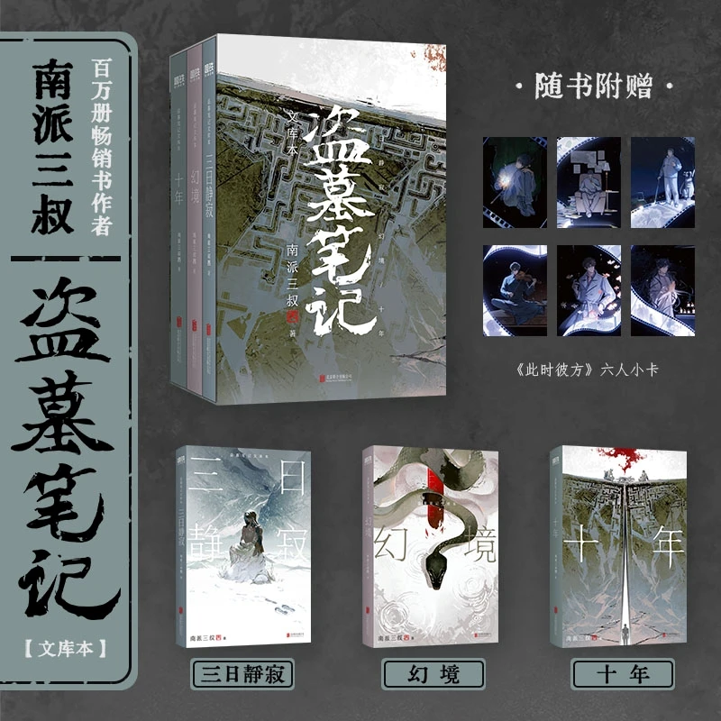 【大货版】盗墓笔记文库本《三日静寂》《幻境》《十年》