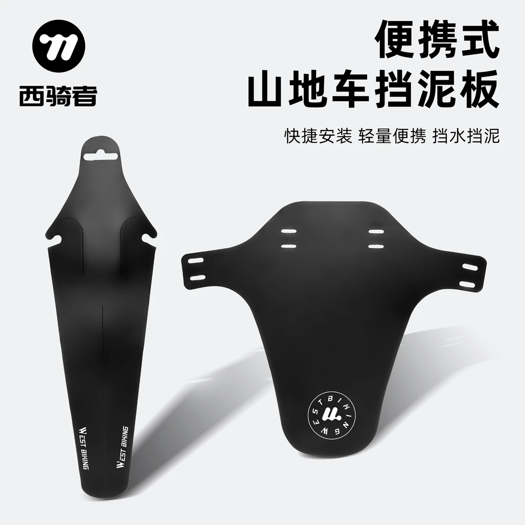 西骑者挡泥板前后装备免工具安装公路山地车通用配件单车挡雨板