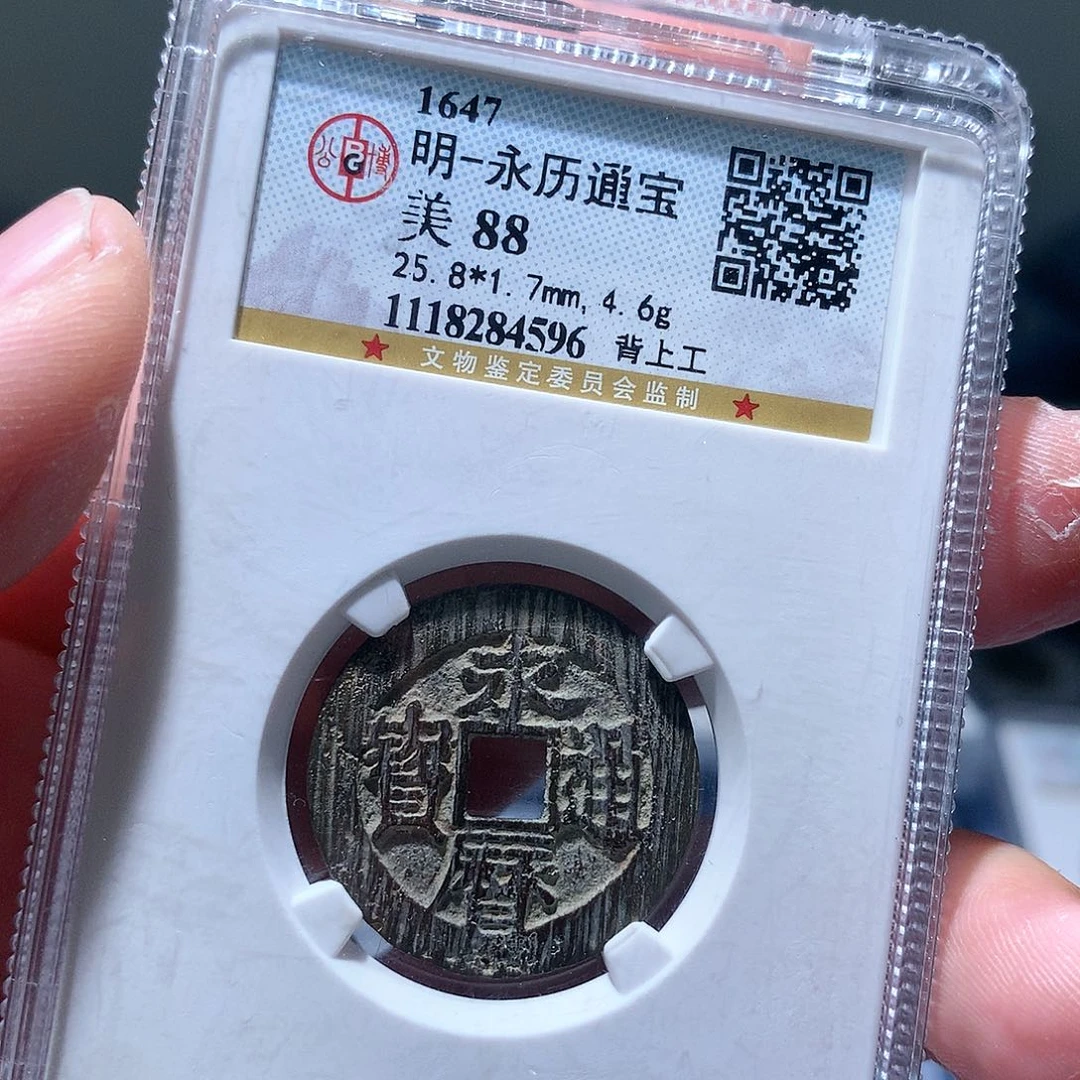 金属QY。永历通宝88分4596