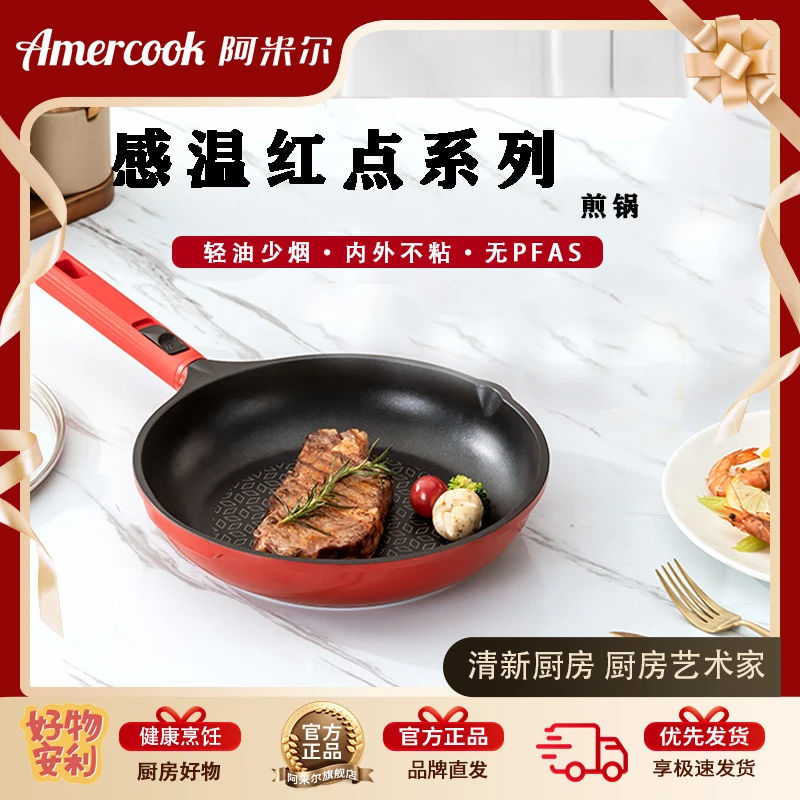 Amercook感温煎锅家用多功能（单锅炒锅）手柄多炉灶通用平底锅