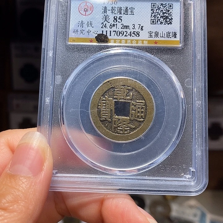 铜福利 乾隆山底隆 2458