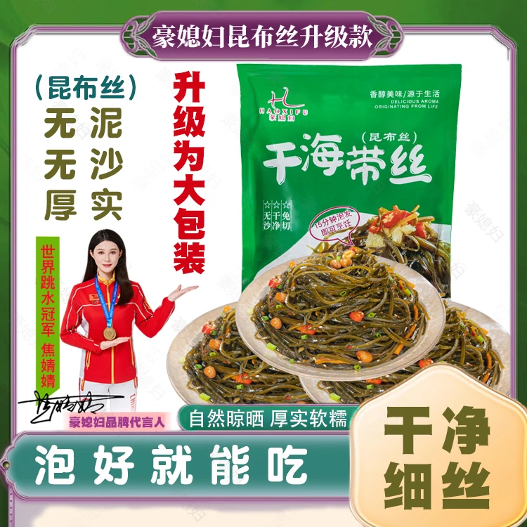豪媳妇（不用煮不用焯水的海带丝）福建霞浦冷水脆嫩软糯免洗免切8