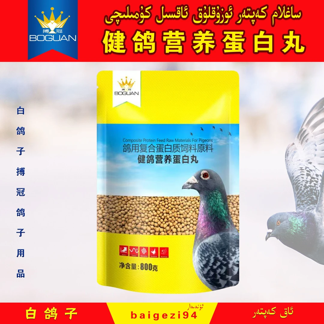 白鸽子健鸽营养蛋白丸 uzukluk aksil kumilaq【新疆包邮】