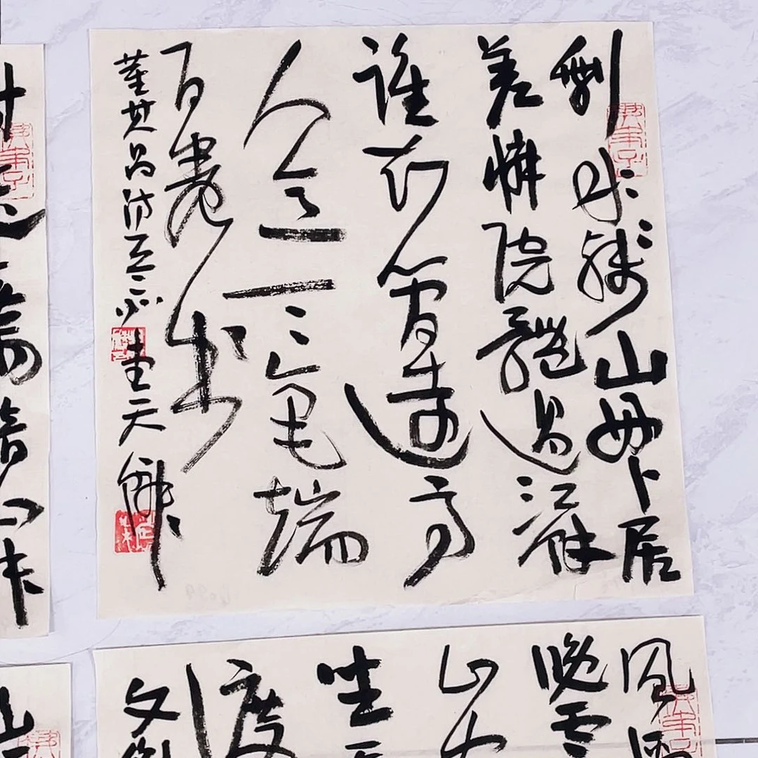 那***人书法半醒斋叔那作品