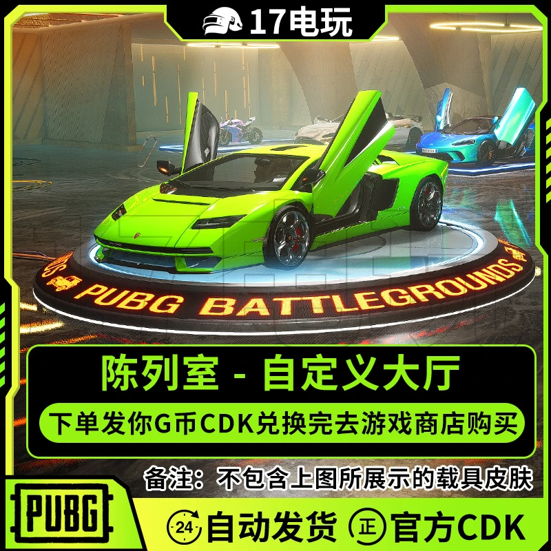 PUBG绝地求生陈列室自定义大厅CDK吃鸡载具跑车大厅皮肤兑换码