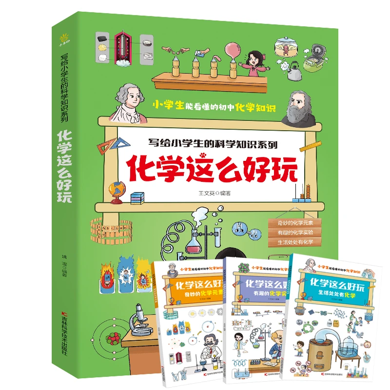 化学这么好玩(全三册)小学生7~12岁 写给小学生的科学知识系列