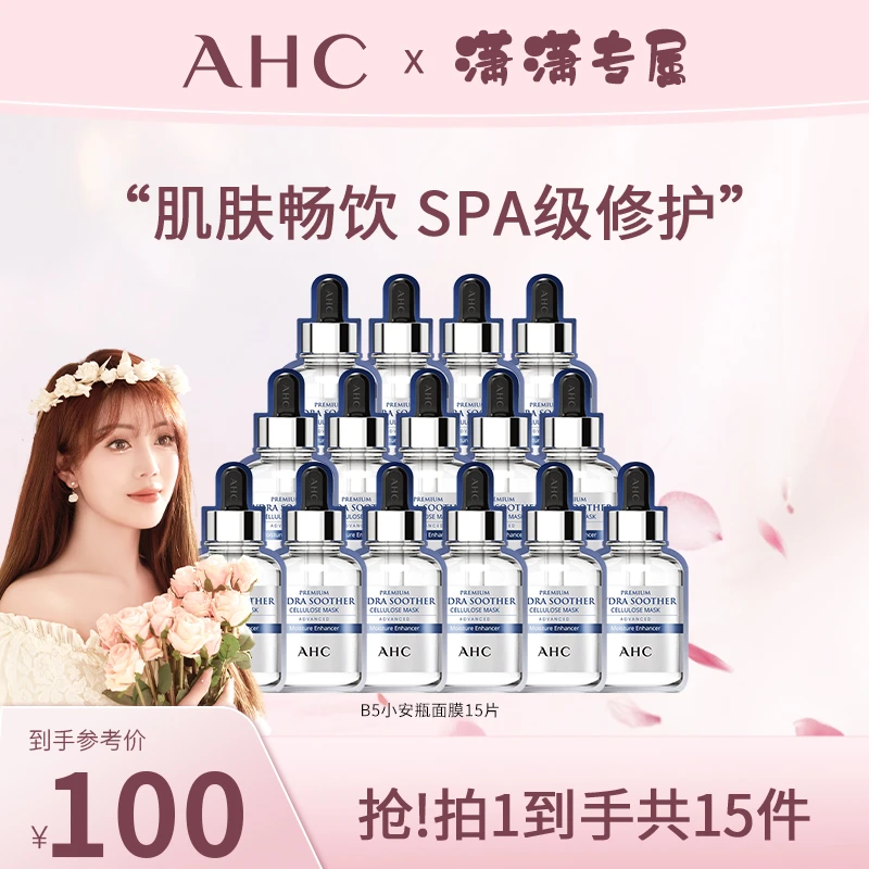 AHC小安瓶敏感肌舒缓补水B5玻尿酸面膜*3盒到手15片~DB