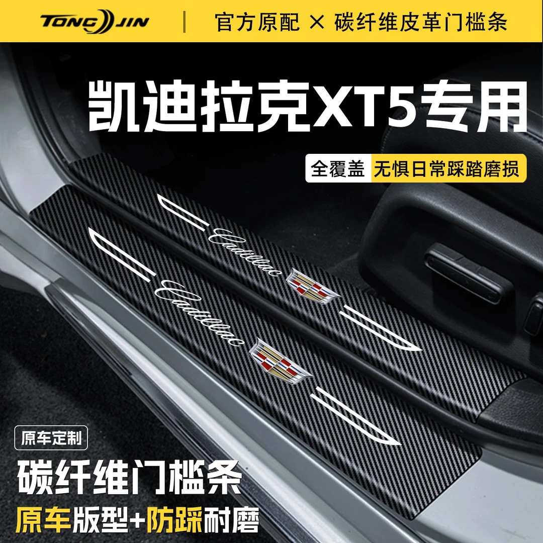 恒心适用25款凯迪拉克XT5汽车门槛条贴保护踏板配件防踩防撞条改