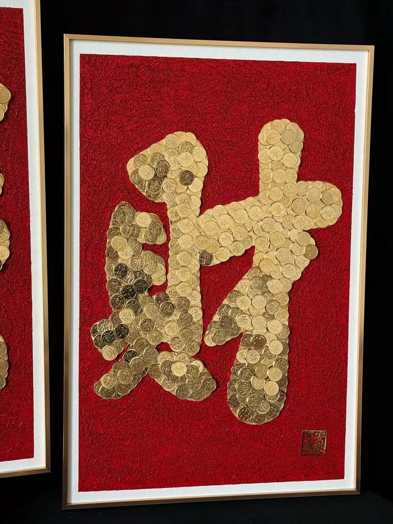 乔迁开业硬币相框五角金币发字财字葫芦双喜福字画框客厅摆件