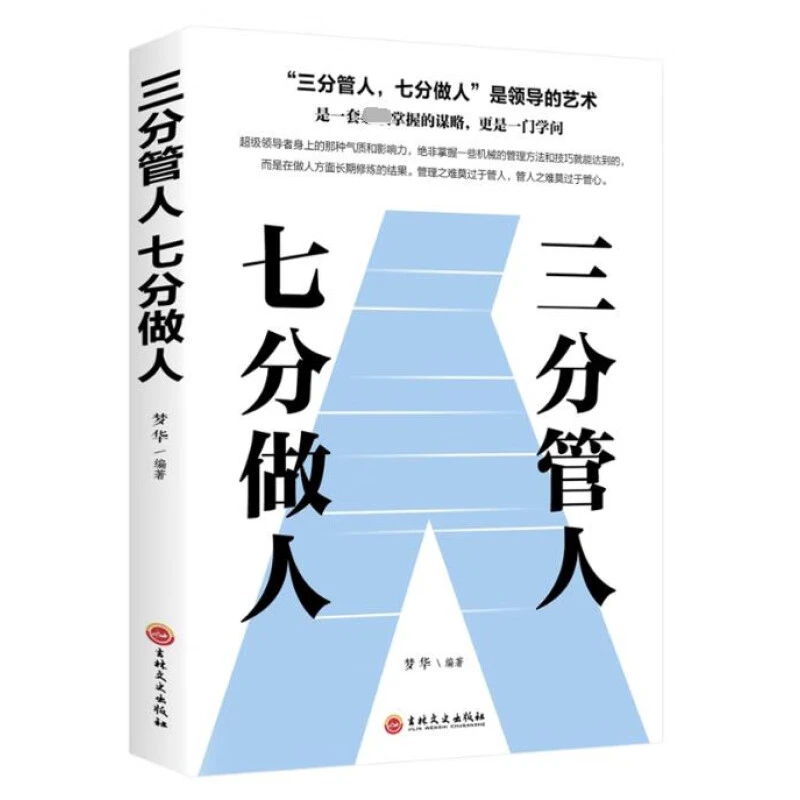 三分管人七分做人识人用人高情商管理学做人做事做领导正版书籍
