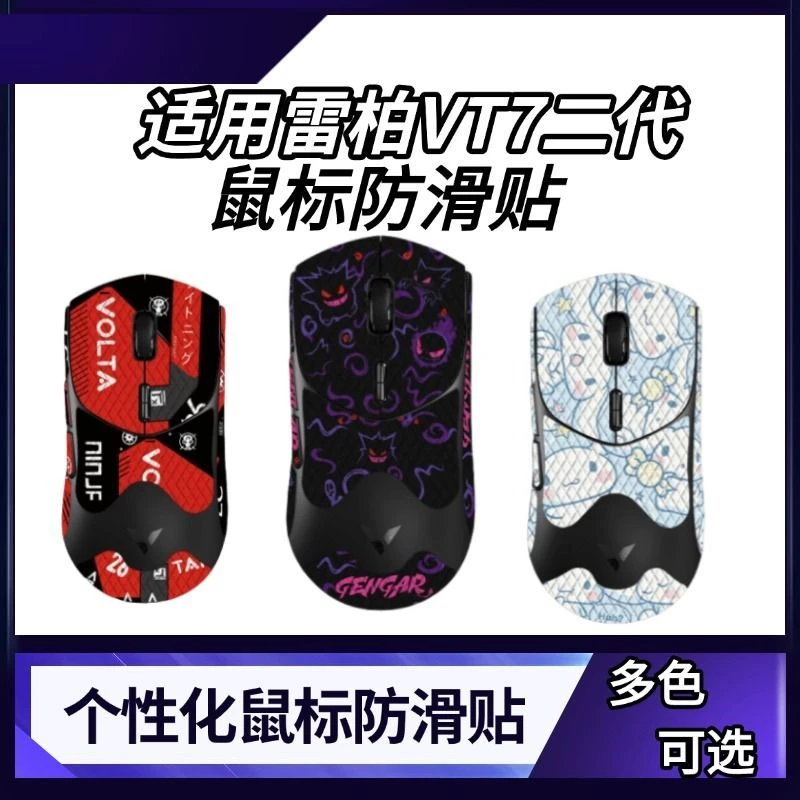 适用雷柏VT7二代鼠标防滑贴VT7 MAX鼠标防滑贴纸防滑吸汗菱形纹