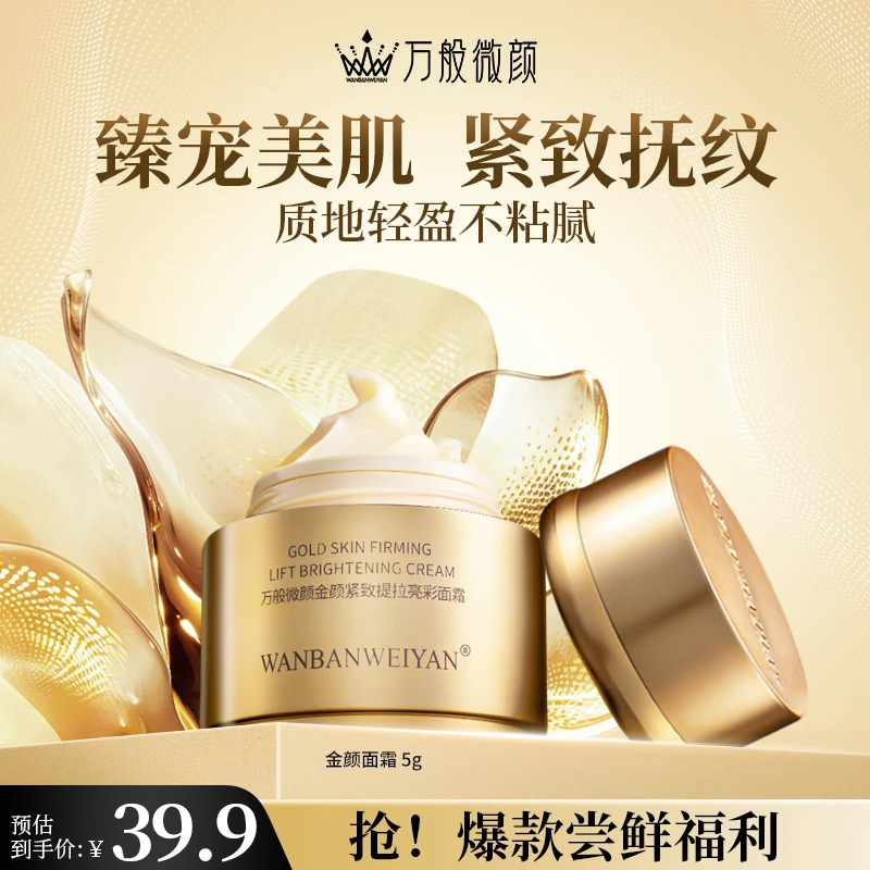【万般微颜旗舰店】金颜紧致提拉亮彩面霜体验装