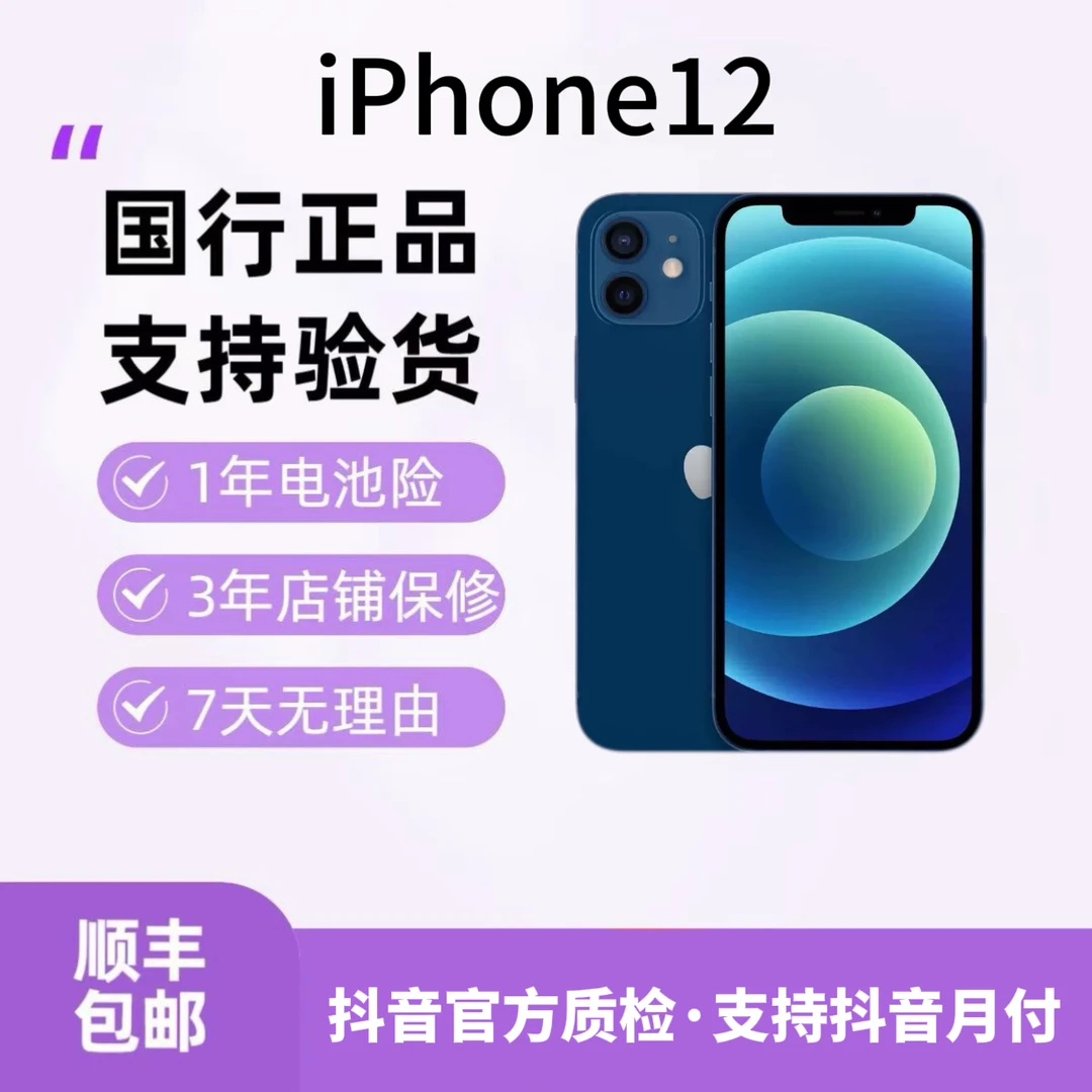 9新 Apple/苹果 iPhone 12国行原装二手严选零售机双卡三网通5G