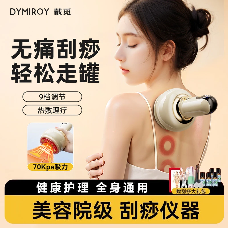 Dymiroy/戴觅拔罐走罐刮痧仪全身通用肩颈椎经络刷疏通养身仪家用