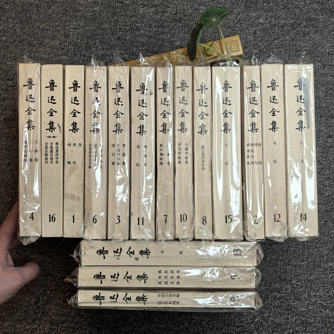 92品，鲁迅全集，1-16全，横版简体，人民文学出版社