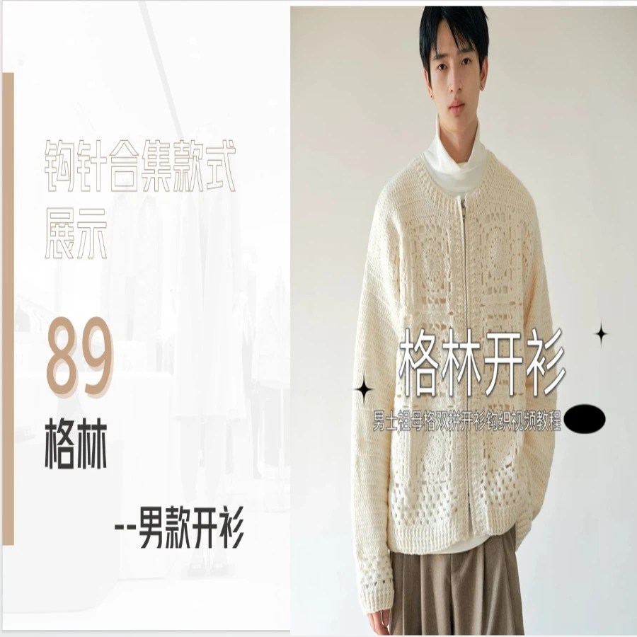 【钩针款89】男女同款-格林开衫钩织视频教程