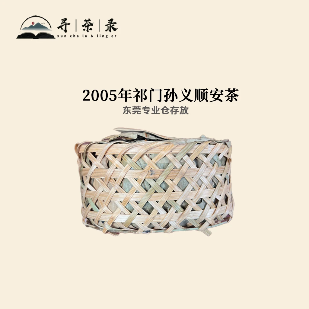 【寻茶录】2005年祁门孙义顺安茶250g