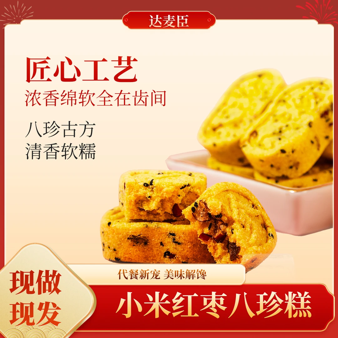 达麦臣小米红枣八珍糕八珍草本粗粮零食代餐软糯清香即食158克