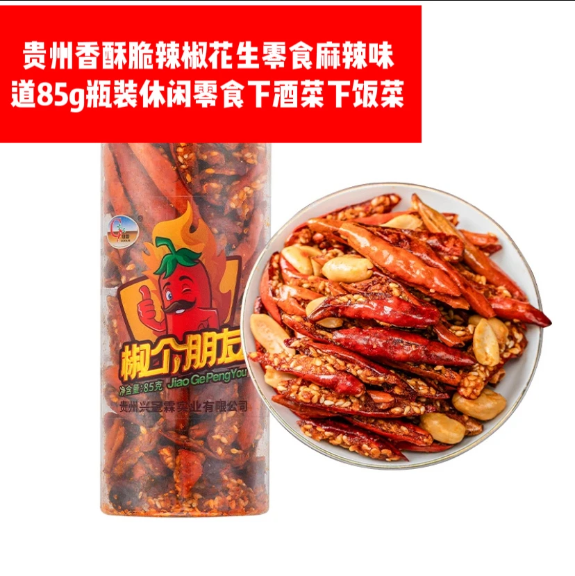 贵州香酥脆辣椒香辣花生零食辣椒酥85g瓶装休闲零食下酒菜下饭菜